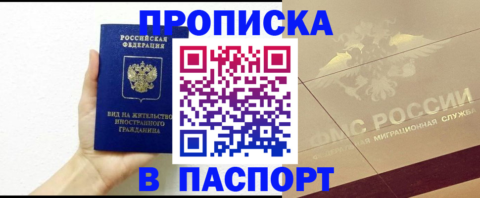 купить прописку в Бузулуке